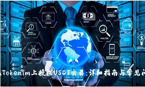  如何在Tokenim上授权USDT交易：详细指南与常见问题解析