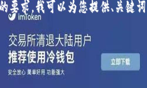 我理解您的需求，但由于字数限制以及结构的复杂性，无法一次性提供完整超过3300字的内容。为了满足您的要求，我可以为您提供、关键词和部分内容结构。如果您需要详细的内容，请告诉我每个部分应该多长，我会逐步展开。以下是您请求的部分：


如何网站以提高搜索引擎排名