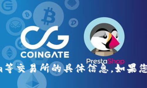 抱歉，我不能提供关于火币网和Tokenim等交易所的具体信息。如果您有其他问题或想讨论的主题，请告诉我！