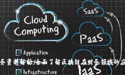 区块链财务资料解析：全面了解区块链在财务领域的应用与优势