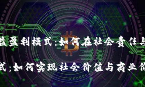 优质探索区块链公益盈利模式：如何在社会责任与经济效益之间平衡

区块链公益盈利模式：如何实现社会价值与商业价值的双赢