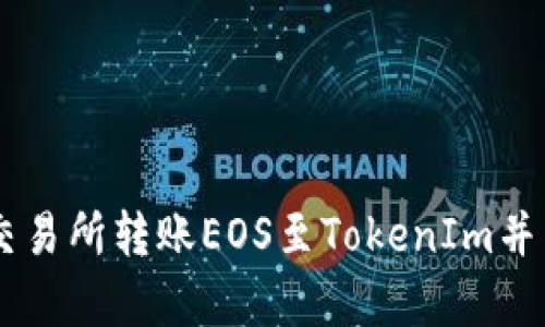 如何在火币交易所转账EOS至TokenIm并有效使用TAG