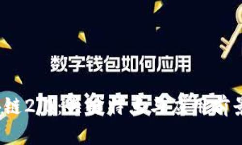  区块链2.0：关键特点与应用前景详解