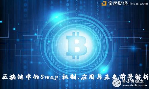 区块链中的Swap：机制、应用与未来前景解析