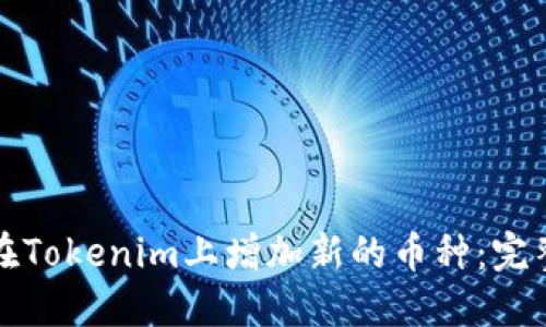 如何在Tokenim上增加新的币种：完整指南