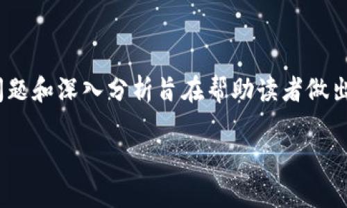 如何选择适合您的冷钱包：深入解析、优缺点与使用技巧
冷钱包, 加密货币, 安全存储/guanjianci

引言
在加密货币日益普及的今天，安全存储数字资产的问题变得越发重要。冷钱包作为一种有效的加密货币存储方案，因其不连接互联网，而被广泛认为是最安全的数字资产存储方式之一。本文将深入探讨冷钱包的工作原理、优劣势、市场上有哪些主流产品，以及如何选择适合自己的冷钱包。此外，本文还将分析与冷钱包相关的五个常见问题，帮助用户更好地理解和运用冷钱包。

冷钱包的工作原理
冷钱包是一种离线存储加密货币的方式。与热钱包（在线钱包）不同，冷钱包不会直接连接到互联网，这使得它不容易受到黑客攻击和病毒感染。冷钱包主要有两种类型：硬件钱包和纸钱包。

硬件钱包是一种具有专用芯片的设备，用户可以将加密货币的私钥保存在该设备中。这些设备通常具备物理按钮和屏幕，增加了使用的安全性。用户可以在硬件钱包上生成密钥，并进行交易确认，从而在不暴露私钥的情况下保持资产的安全。

纸钱包则是将私钥和公钥打印在纸张上，用户必须妥善保管这张纸，确保其不被损坏或丢失。一旦纸钱包被丢失或损坏，存储在其中的资产也将无法找回。

冷钱包的优缺点

h4优点/h4
冷钱包的主要优势在于其安全性。由于它不连接互联网，黑客或者恶意软件无法直接对其进行攻击。此外，用户可以完全控制自己的私钥，避免出现因中心化交易所被入侵导致资产被盗的风险。

其次，冷钱包适合长期投资者和希望控制数字资产的用户。如果您打算长期持有某种加密货币，而不是频繁交易，冷钱包将是一个合适的选择。

h4缺点/h4
虽然冷钱包安全性高，但其使用上也存在一定的缺陷。首先是用户体验，冷钱包的操作相对复杂，特别对于新手用户来说，可能会感到困惑。生成和转移密钥的过程需要一定的技术知识。

此外，一旦用户丢失或损坏了冷钱包，或者纸钱包的记录被毁，资产将无法找回。因此，妥善保管冷钱包设备和纸钱包至关重要。

如何选择适合自己的冷钱包
选择冷钱包时，用户需要考虑多种因素，包括安全性、使用方便性、兼容性和价格。首先，安全性是最重要的因素，用户应选择信誉良好的品牌，并确保其产品通过了安全审核和认证。硬件钱包的安全性通常高于纸钱包，但纸钱包适合对高安全性有要求的用户，且成本几乎为零。

其次，用户体验也非常关键。许多冷钱包的设计旨在使交易和密钥管理变得尽可能简单明了。用户应了解每种冷钱包的使用手册和教程，以决定其适合度。

最后，价格也是选择的一个重要因素。硬件钱包的价格范围很广，用户应根据自身的预算进行选择。切勿为了节省成本而选择不可靠的品牌与产品，因为一旦资产被盗，后果将不堪设想。

常见问题分析

h4问题1：冷钱包与热钱包有什么区别？/h4
冷钱包与热钱包的主要区别在于连接互联网的方式。热钱包通过互联网直接与区块链进行交互，适合日常交易，但缺乏安全性。相比之下，冷钱包是离线存储的，安全性更高，更适合长期持有。

热钱包的优点在于操作方便，适合需要频繁交易的用户；而冷钱包适合希望保护资产安全的投资者。选择哪种钱包取决于个人的投资策略和风险承受能力。

h4问题2：如何安全存储冷钱包？/h4
保存冷钱包的安全方法包括几项要点。首先，硬件钱包应保存在安全的环境中，避免高温、潮湿和物理损伤。纸钱包则应放在防水、防火的地方，如保险箱中。

其次，建议对冷钱包进行备份，尤其是纸钱包的私钥和种子短语。用户应将备份保存在多个不同的位置，以防万一。此外，避免将清晰的密码和密钥存储在数字设备上，以免被黑客攻击。

h4问题3：冷钱包适合哪些类型的用户？/h4
冷钱包适合长期投资者、希望进行大额加密货币交易的用户，以及对其数字资产安全性有较高要求的用户。如果您是进行小额日常交易的用户，热钱包可能更便利。但对于长期持有者，冷钱包是最佳选择。

例如，许多加密货币投资者会选择在价格上涨时将资产转移到冷钱包中，避免因价格波动造成损失。这使得冷钱包成为价值投资者的重要工具。

h4问题4：冷钱包有哪些主流品牌？/h4
市场上有多种类型的冷钱包，不同品牌各有特点。知名的硬件钱包品牌包括Ledger、Trezor和KeePass等。每个品牌都有其独特的技术特性和用户界面。用户需根据自己的需求进行选择。

例如，Ledger系列硬件钱包以其强大的安全性和便捷的操作界面受到广泛认可，而Trezor则以用户友好的设计著称。此外，用户还可以根据个人需要选择支持的币种与功能。

h4问题5：冷钱包如何进行恢复？/h4
恢复冷钱包的过程取决于您使用的存储方式。对于硬件钱包，用户通常可以通过输入备份的种子短语来恢复资产。如果用户丢失了硬件钱包，确保已备份的种子短语是恢复资产的关键。

对于纸钱包，用户需要将打印出的私钥重新导入到热钱包或其他火钱包中，以便进行交易。因此，妥善保管纸钱包非常重要。

结论
选择合适的冷钱包对于保护您的数字资产至关重要。在加密货币投资的过程中，无论您是新手还是资深用户，都应充分了解冷钱包的工作原理及优缺点。本文涉及的几个问题和深入分析旨在帮助读者做出更明智的决策，确保您的加密资产安全。

感谢您的阅读，希望本文对您有所帮助，如有进一步问题，欢迎随时探索与咨询！