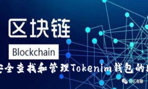 如何安全查找和管理Tokenim钱包的助记词