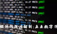 区块链新媒体的深度解析