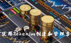 如何使用Tokenim创建和管理
