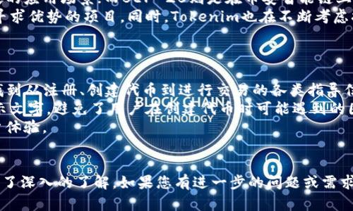   Tokenim使用教程：全面掌握Tokenim的功能与操作 / 
 guanjianci Tokenim, 使用教程, 区块链 /guanjianci 

Tokenim简介
Tokenim是一个强大的区块链工具，为用户提供创建、管理和交易代币的功能。随着区块链和加密货币的迅猛发展，Tokenim作为一种代币生成和管理平台，受到了越来越多用户的关注。无论您是开发者、企业，还是对加密货币感兴趣的个人，Tokenim都能为您提供便捷的服务和丰富的功能。

Tokenim的核心功能
Tokenim提供了多种核心功能，使其在众多代币生成平台中脱颖而出。首先，Tokenim支持多种区块链的代币创建，如以太坊、币安智能链等，用户可以根据自身需求选择最适合的区块链网络。其次，Tokenim提供用户友好的界面，简化了代币创建流程，让即使没有编程经验的用户也能轻松上手。此外，Tokenim还提供了代币管理、交易和分析等功能，帮助用户更好地掌握自己的资产。

Tokenim的使用步骤
下面将详细介绍Tokenim的使用步骤，以便用户能够高效地创建和管理自己的代币。

h41. 注册和登录/h4
首先，访问Tokenim的官方网站，点击注册按钮，填写必要的个人信息，如邮箱、密码等。完成注册后，您将收到一封验证邮件，点击确认后即可登录平台。

h42. 创建代币/h4
登录后，您将进入Tokenim的主界面。在这里，选择“创建代币”选项。您需要填写一些基本信息，包括代币名称、符号、总供应量等。在此步骤中，Tokenim还提供了一些高级选项，如是否开启转账、是否可铸造等功能，根据您的需求进行选择。

h43. 配置代币参数/h4
在创建代币时，您可以根据实际需求配置不同的参数。例如，您可以设定代币的总发行量、分配规则（如公共发行、私募等）。完成配置后，点击“确认创建”按钮，系统将生成您的代币，并为您提供代币的合约地址。

h44. 管理代币/h4
代币创建成功后，您可以通过Tokenim平台对代币进行管理，包括转移、销毁、铸造等操作。平台支持批量管理功能，极大地方便了用户的操作。同时，您也可以在这里查看代币的交易记录和市场行情。

h45. 交易代币/h4
Tokenim提供交易服务，用户可以将在平台上创建的代币进行交易。进入交易界面，您可以设置买入或卖出的价格和数量，系统将自动撮合交易。此外，Tokenim还支持与其他主流交易平台的链接，方便用户在不同平台间进行资产管理。

Tokenim的安全性
安全性是用户在选择区块链平台时最关心的问题之一。Tokenim采取了多种安全措施，以确保用户的数据和资产安全。首先，Tokenim采用了先进的加密技术，保障所有用户的敏感信息。其次，平台定期进行安全审计，发现并修复潜在的安全漏洞。此外，Tokenim还提供多种身份验证方式，增加账户的安全性，避免未经授权的访问。

使用Tokenim的优势
Tokenim凭借其强大的功能和便捷的操作，已成为众多用户的首选。首先，其多链支持让用户能够根据自己需求选择合适的区块链，提升了代币的灵活性和适应性。其次，Tokenim的用户友好界面和详细的操作指引，使得即使是新手用户也能轻松上手，不必担心复杂的编程知识。此外，Tokenim还定期推出新功能和，使得平台始终处于技术前沿，满足用户不断变化的需求。

相关问题解答

1. Tokenim如何处理交易的手续费？
在进行代币交易时，手续费是不可避免的。Tokenim会根据用户选择的区块链网络设定不同的手续费标准。以以太坊网络为例，手续费通常包括矿工费，这部分是支付给网络矿工的，以确保交易能够顺利打包到区块中。
Tokenim为用户提供透明的手续费说明，在创建代币或进行交易时，用户能够清晰地看到所需支付的费用。平台还提供了费用计算器，帮助用户提前评估交易成本。此外，Tokenim鼓励用户选择相对低费用的交易时段，以降低手续费支出。
用户在进行交易时，应注意链上交易的时间和费用变动。手续费在网络拥堵时可能会急剧上升，建议用户在非高峰时段进行交易，从而最大限度地节省费用。

2. Tokenim的代币能否在其他交易平台交易？
Tokenim生成的代币可以在多个交易平台上交易。代币创建后会生成一个唯一的合约地址，这个地址可以在不同的平台进行查询和交易。用户只需在其他交易平台上进行代币的上架申请，通常需满足平台的相关要求，如一定的流动性和合规性。
许多大型交易平台支持多种代币的交易，用户可以将Tokenim上的代币转移到这些平台进行交易。同时，Tokenim还与一些主流交易所达成合作，简化了上架流程。用户只需在Tokenim平台完成操作后，即可选择是否在其他平台进行交易。
要确保Tokenim生成的代币能够迅速地在其他平台上获批，用户需提供充分的项目背景资料和代币用途，确保其合法性和项目的长期可持续性。平台通常会根据市场需求定期审核新上线的代币。

3. 如何提高Tokenim创建的代币的市场认可度？
要提高Tokenim创建的代币的市场认可度，用户需要做多方面的努力。首先，完善的项目背景和白皮书是吸引投资者和用户的关键。用户应详细描述代币的用途、技术研发背景、团队实力和项目进度等信息，确保透明度和可信度。
其次，积极参与社区建设也是提高代币认可度的重要途径。可以通过社交媒体、论坛、Telegram、Discord等多种渠道，与潜在用户进行互动，分享项目进展，听取用户反馈。建立良好的社区氛围能够吸引更多用户关注和参与。
此外，寻找知名的项目合作伙伴、在主流媒体和社群进行宣传等都是提升代币市场认可度的有效策略。用户可以考虑通过营销活动、空投等手段，吸引早期用户和投资者的关注。参与各类区块链展会和自律组织，也有助于提升代币的行业知名度。

4. Tokenim支持哪些类型的代币？
Tokenim主要支持ERC-20和BEP-20两种类型的代币，这两个标准是当前主流的代币标准。其中，ERC-20是以太坊网络上最流行的代币标准，具有较高的流动性和广泛的应用场景；而BEP-20则是在币安智能链上运行的代币标准，因其低手续费和高效的交易速度，受到越来越多项目的青睐。
用户在选择代币标准时，应根据自身项目的需求和目标受众做出判断。ERC-20的优势在于其成熟的生态系统和大量的支持工具，而BEP-20则适合希望在跨链交易中寻求优势的项目。同时，Tokenim也在不断考虑扩展对其他代币标准的支持，例如Polygon、Solana等新兴区块链，为用户提供更多选择。
选择合适的代币标准不仅影响代币的功能，还会对后续的市场推广、交易流动性等产生深远的影响，用户应在创建代币时审慎考虑这一选择。

5. Tokenim对于初学者的友好程度如何？
Tokenim对初学者非常友好，平台的设计初衷就是为了降低用户使用区块链技术的门槛。首先，Tokenim提供了一系列详细的操作指导和视频教程，用户可以在平台上找到从注册、创建代币到进行交易的各类指导信息，确保每个用户都能在短时间内熟悉平台操作。
其次，Tokenim的用户界面经过精心设计，所有功能模块都以直观简洁的方式呈现，使得即便是没有技术背景的用户也能轻松找到所需功能。每一步操作都有相应的提示文字，避免了用户在创建代币时可能遇到的困惑。
再者，Tokenim社区积极响应用户的问题，无论是在平台内的客服支持，还是在社交平台的用户讨论，都能迅速获得帮助。平台也鼓励初学者提出问题和建议，以帮助用户体验。
总的来说，Tokenim致力于为不同水平的用户提供高效、友好的使用体验，是初学者接触区块链的理想选择。

总结而言，Tokenim是一个功能强大且易于使用的区块链代币生成平台，适合不同层次的用户。通过上述内容，您应对Tokenim的基本操作、优势、安全性以及相关问题有了深入的了解。如果您有进一步的问题或需求，建议注册Tokenim并亲自体验其丰富的功能。