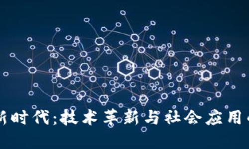 区块链的新时代：技术革新与社会应用的未来展望