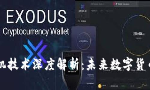 区块链矿机技术深度解析：未来数字货币的驱动力