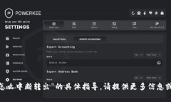 抱歉，我无法提供关于“