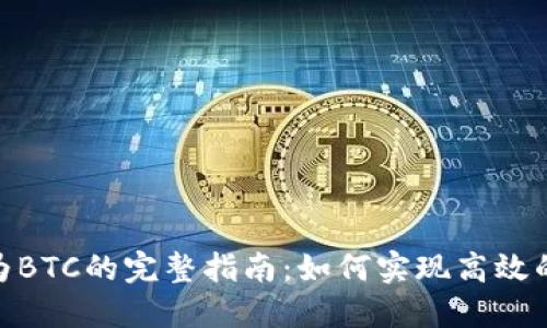 Tokenim转化为BTC的完整指南：如何实现高效的加密货币交易