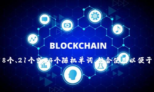 在区块链和数字货币的世界中，助记词是一种用于生成和恢复钱包的一组词汇。它们通常为12个、15个、18个、21个或24个随机单词，结合使用以便于用户记忆。这些助记词通常遵循BIP-39标准（比特币改进提案），这个标准定义了如何生成和使用助记词。

### 介绍TokenIM中的助记词和区块链钱包安全