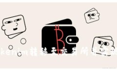 如何将Tokenim转移至交易所