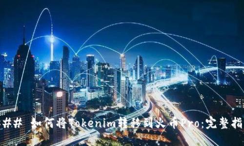 ### 如何将Tokenim转移到火币Pro：完整指南