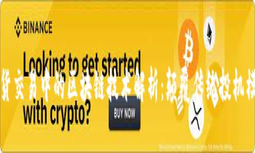 期货交易中的区块链技术解析：颠覆传统投机模式