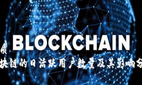 优质
区块链的日活跃用户数量及其影响分析