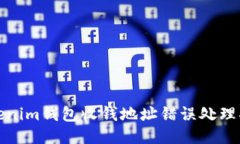 Tokenim钱包收钱地址错误处