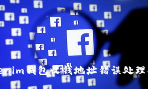 Tokenim钱包收钱地址错误处理指南