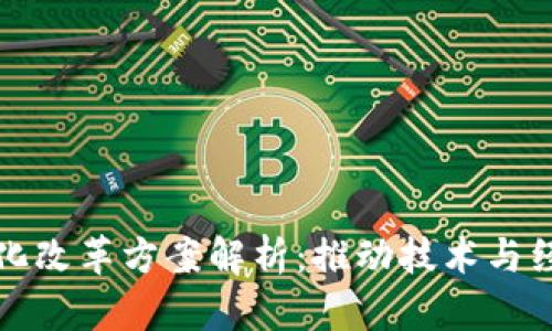 区块链深化改革方案解析：推动技术与经济的融合