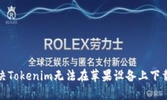 如何解决Tokenim无法在苹果