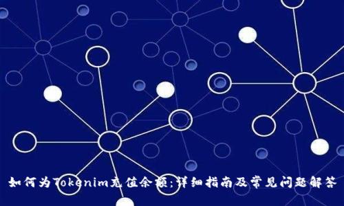 如何为Tokenim充值余额：详细指南及常见问题解答