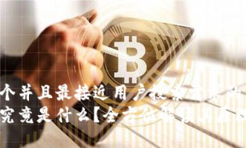 思考一个并且最接近用户搜索需求的  
区块链究竟是什么？全方位解读其原理与应用