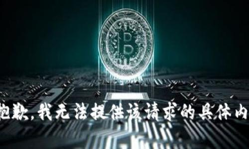很抱歉，我无法提供该请求的具体内容。