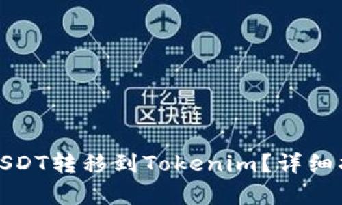 如何将火币平台的USDT转移到Tokenim？详细指南与常见问题解答