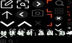 区块链签名错误解析：原