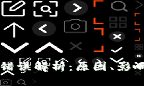 区块链签名错误解析：原因、影响与解决方案