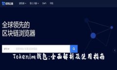 Tokenim钱包：全面解析及使