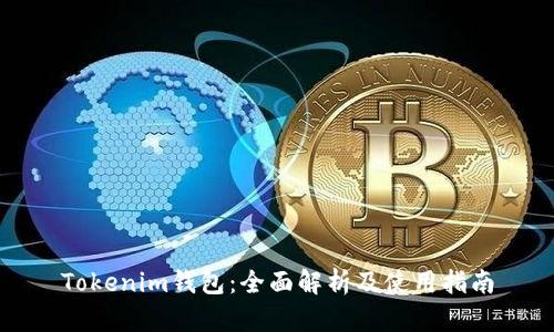Tokenim钱包：全面解析及使用指南