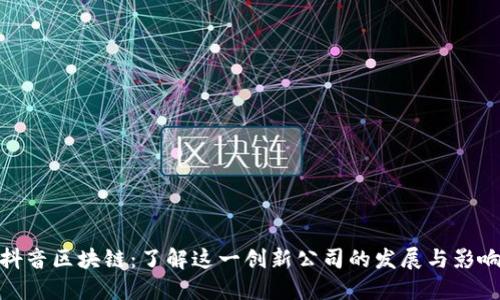 抖音区块链：了解这一创新公司的发展与影响