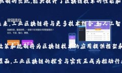 工业区块链是指将区块链