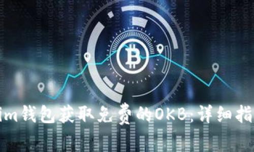 如何在Tokenim钱包获取免费的OKB：详细指南与常见问题