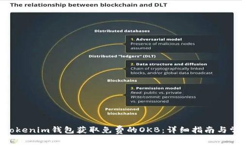 如何在Tokenim钱包获取免费的OKB：详细指南与常见问题