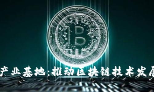 蚂蚁区块链产业基地：推动区块链技术发展的创新平台