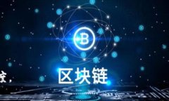 区块链科普版通常指的是