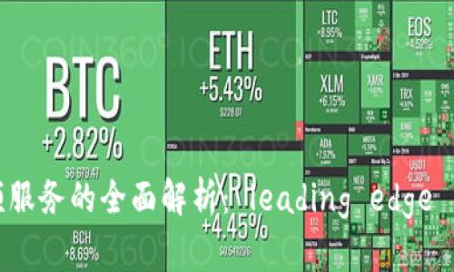 区块链视频服务的全面解析： leading edge 的行业先锋