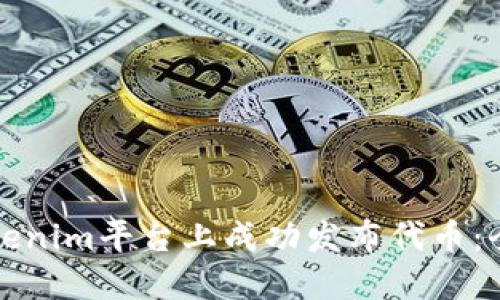 如何在Tokenim平台上成功发布代币：全方位指南