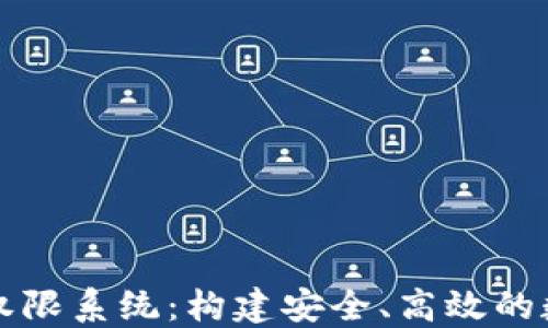 
深入了解区块链权限系统：构建安全、高效的数字身份管理方案