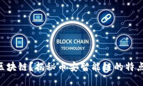 BSC是什么区块链？揭秘币安智能链的特点与未来发展