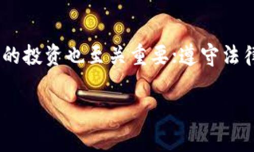 “区块链的份额是什么意思？”

关键词：
区块链, 分额, 资产/guanjianci

什么是区块链的份额？
区块链的份额通常指在特定区块链网络中，用户拥有的相对所有资产或权益的比重。区块链通过去中心化的方式，有效地记录交易和资产的所有权。因此，对于使用区块链技术的各种数字资产（如加密货币、NFT等），理解“份额”这个概念是非常重要的。
在定义区块链的份额之前，需要先理解几个相关的核心概念，包括区块链的基本原理、数字资产的概念以及如何通过智能合约来管理这些资产。特别是，份额的概念不仅适用于区块链技术本身，还扩展到了基于区块链的长久性和透明性，这些特点使得资产在不同用户之间能够公平地分配和使用。

区块链份额的类型
在探讨区块链的份额时，我们可以将其分为以下几种类型：
ul
    listrong币的份额：/strong在加密货币中，如比特币、以太坊等，每个持有者拥有的货币数量及其在整个网络中的占比。例如，某一个用户拥有的比特币数量占整个流通中的比特币数量的比例。/li
    listrong代币的份额：/strong在许多项目中，代币作为一种资产，用户拥有的代币数量与项目的总发行量之间的比例。代币的份额通常影响代币持有者在项目中的投票权和决策权。/li
    listrong流动性份额：/strong在流动性池中，用户提供流动性所占的比例。例如，在去中心化交易所中用户存入的资产与池中总资产的比。/li
/ul

如何计算区块链的份额？
计算区块链的份额不仅仅是简单的除法，它涉及到多个变量和复杂的生态系统。对于一个加密货币来说，份额的计算方法通常是如下：
strong股份计算公式：/strong
用户拥有的资产数量 ÷ 总发行资产数量 × 100%
例如，如果某用户持有50个比特币，而市场上总共发行了2100万个比特币，则该用户的份额为：
50 ÷ 21000000 × 100% = 0.000238%
对于代币项目，份额计算可能会更复杂，因为需要考虑其他因素，如锁仓、流通总量等。此外，流动性池的份额计算还需要考虑流动性提供者的相对贡献，其中涉及到费用、投资时间等因素。同时，区块链的透明性使得所有的数据都可以通过特定的钱包地址查询到，确保了数据的准确性和可靠性。

区块链份额的应用
区块链份额的概念在许多领域有着广泛的应用，包括金融、供应链、身份验证等：
ul
    listrong金融服务：/strong许多金融应用使用区块链份额来管理资产的所有权和兑换，如去中心化金融（DeFi）项目中的借贷和交换。/li
    listrong供应链管理：/strong在物联网驱动的供应链管理中，区块链的透明性和安全性允许各个节点共享各自的份额，减少欺诈和失误的可能性。/li
    listrong身份管理：/strong区块链技术能够提供去中心化的身份验证服务，每个用户都能在不透露太多私密信息的情况下，验证自己的身份信息。/li
/ul

区块链份额面临的挑战
尽管区块链份额在多种场景下都表现出巨大的价值，但它们也面临不少挑战：
ul
    listrong法律合规风险：/strong区块链的去中心化特性使得法律界定上存在模糊性，导致不同地区对区块链资产和其份额的法律地位差异很大。/li
    listrong市场波动：/strong由于市场的不稳定性，区块链资产的份额可能会频繁变化，给投资者带来巨大的风险和不确定性。/li
    listrong技术安全性：/strong虽然区块链本身是被认为是安全的，但仍然存在一些潜在的攻击和漏洞，这会影响用户的资产份额。/li
/ul

相关问题讨论

1. 为什么区块链份额对投资者重要？
区块链份额对投资者的重要性体现在多个方面。首先，了解自己的份额可以帮助投资者更好地估算其在项目中的影响力与发言权。许多代币项目会按照持有的份额给予投票权或决策权，投资者拥有的份额越大，能够直接影响项目的运营与发展。其次，投资者可以通过分析区块链的份额分布，判断市场的健康状况，如是否存在大户操盘或资金集中问题，这有助于投资者做出更明智的交易决策。此外，当市场波动较大时，投资者需要了解他们的份额以便适时调整投资策略，确保风险控制。

2. 如何选择最适合投资的区块链项目？
选择适合投资的区块链项目，需要关注多个关键因素。首先，项目的白皮书和团队背景是最基础的考量，投资者应确保项目拥有清晰的目标和强大的团队支持。其次，了解项目的技术特点及其应用场景如何解决现实问题也很重要，技术的创新性和市场需求的匹配度将显著影响项目的长期发展前景。此外，项目的社区活跃度、市场接受程度、合规性及其融资状况等都应该被纳入评估体系。在进行这些准备工作后，投资者再结合自己对区块链份额的理解综合评估潜力项目。

3. 区块链市场的未来走势会如何影响份额？
区块链市场的未来走势将直接影响资产在市场中的份额分布。随着越来越多的企业和机构开始接受区块链技术，市场的应用场景和用户参与度在不断扩大，这将推动数字资产的整体价值上涨，投资者的份额也会随之增加。然而市场的变化亦带来了风险，市场暴跌时，不同项目的份额可能会迅速缩水，导致投资者损失惨重。而且，监管政策的改变、技术进步以及竞争关系都会对市场产生深远影响，这些因素均需投资者长期关注。同时，多样化的市场布局也将促使区块链项目的份额相对流动性变大，因此掌握市场趋势是保持份额的关键。

4. 如何运用智能合约管理区块链份额？
智能合约是当前区块链技术使用中非常关键的元素，它可以帮助实现自动化的交易和资产管理。通过编写代码，智能合约能够在特定条件下自动执行，这对于区块链份额的管理异常重要。首先，使用智能合约能够确保资产的分配与所有权转移能够自动化执行，降低人为干预和操作风险。其次，通过设定合约中的条件，智能合约可以为不同持有者设置不同的份额权利和义务，确保每个用户的权益得到保障。而且，智能合约的透明特性使得所有交易都可以追踪，增强了资产份额的安全性和公正性。投资者需要在参与项目时，充分理解智能合约的机制，避免被不公正的条款所影响。

5. 如何在区块链中防范诈骗和风险？
区块链虽然有许多透明和去中心化的优点，但也并非毫无风险。防范诈骗和风险的关键在于提高自身的认知与保护意识。首先，投资者需谨慎对待每一个项目，特别是新兴项目。应通过多方渠道评估项目的合法性、团队背景及其技术实力。此外，了解相关的法律法规对保护自身的投资也至关重要；遵守法律和道德标准，不参与非法交易。其次，投资者可以通过硬件钱包等安全措施保护自己的资产，避免由于平台安全漏洞导致的损失。最后，设定清晰的投资策略和风险承受计划，避免受到市场波动的直接影响。这样不仅能减轻潜在损失，还能更好地评估自身的投资份额。

总结来说，区块链的份额不仅是对用户资产的表征，更是理解投资、管理和市场运作的重要基础。理解这些概念和与之相关的挑战，可以帮助用户在高速发展的区块链生态中做出更明智的决策。