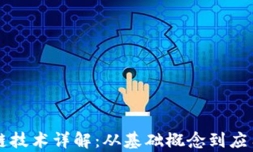 
区块链技术详解：从基础概念到应用前景