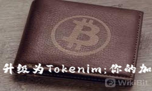 火币钱包全面升级为Tokenim：你的加密资产新管家