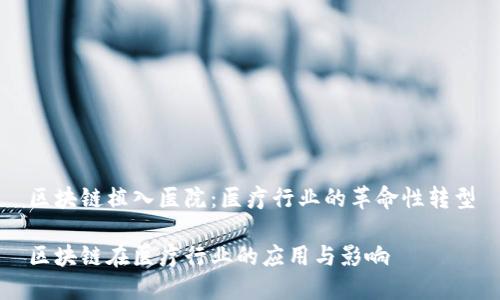 区块链植入医院:医疗行业的革命性转型
区块链在医疗行业的应用与影响