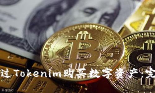 如何通过Tokenim购买数字资产：完整指南